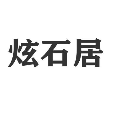 炫石居