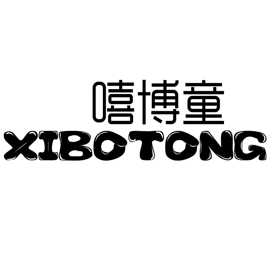 嘻博童