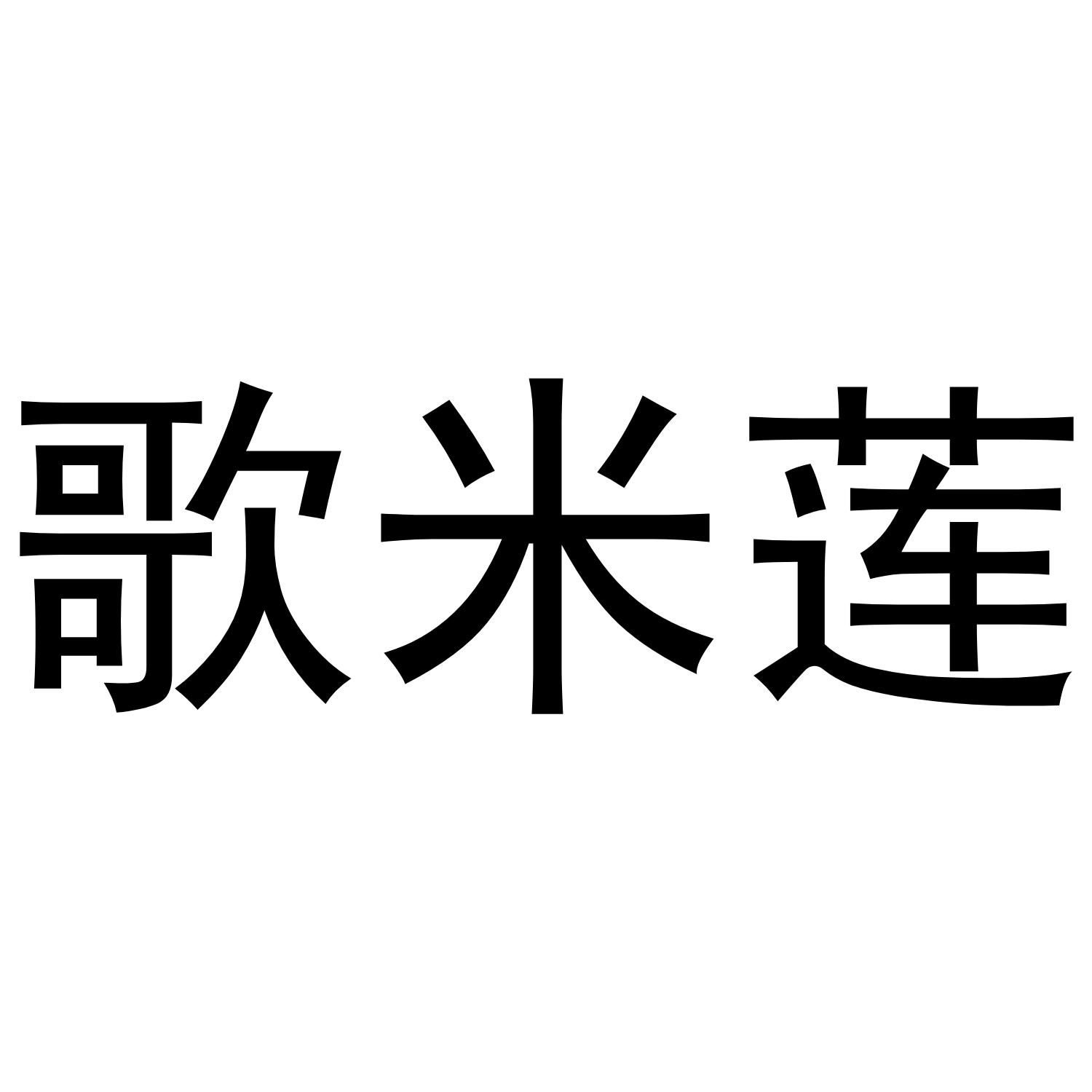 歌米莲