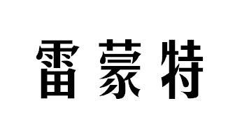 雷蒙特