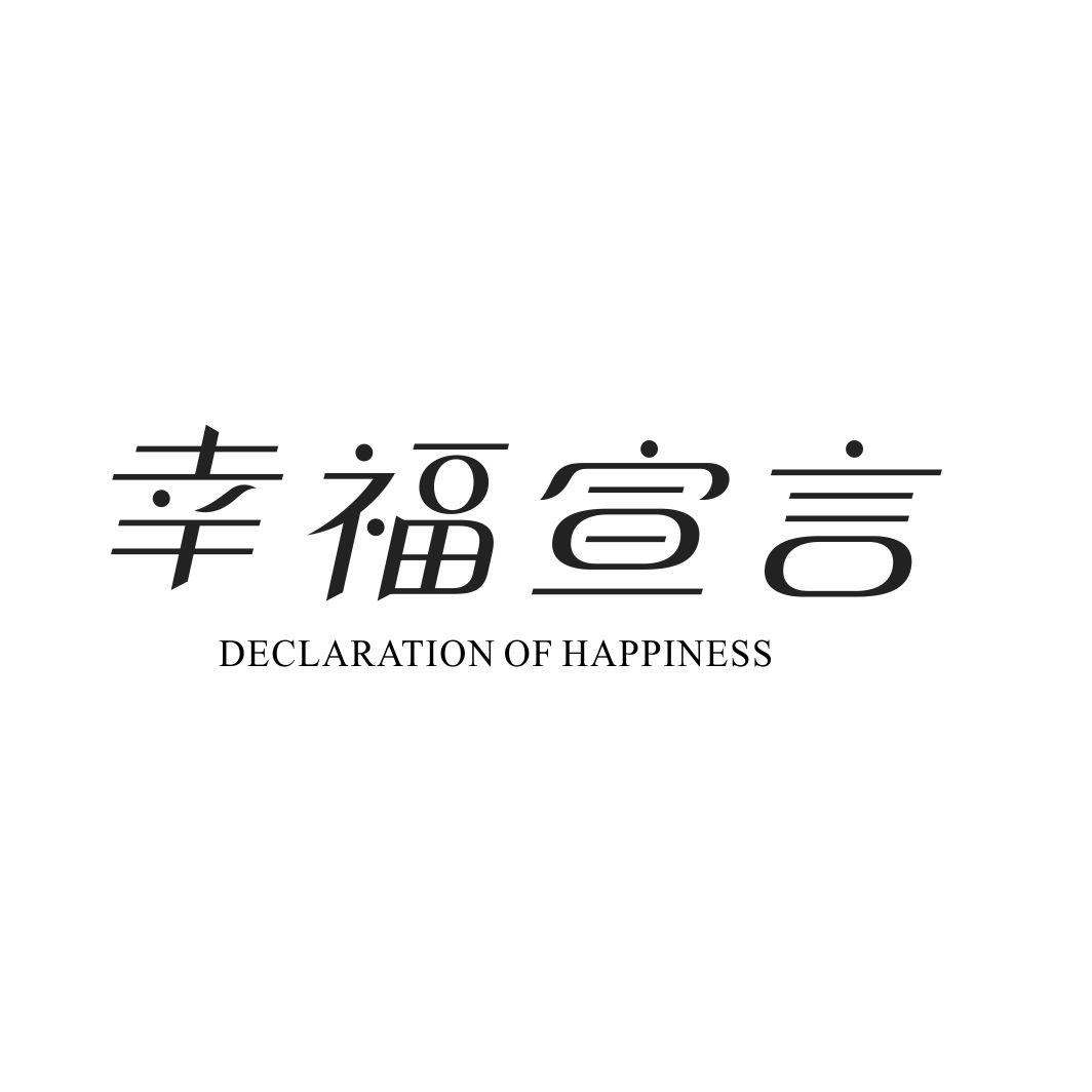 幸福宣言DECLARATION OF HAPPINESS