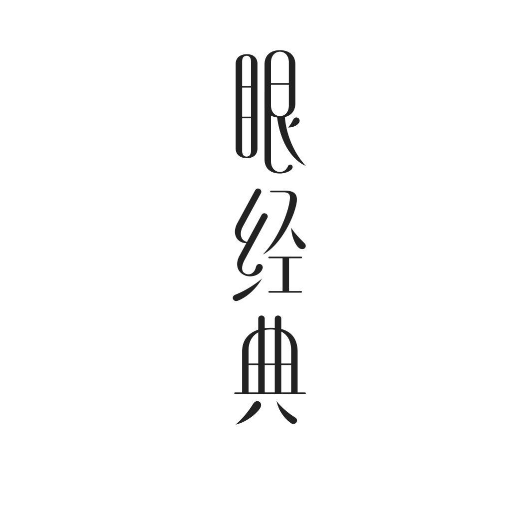 眼经典