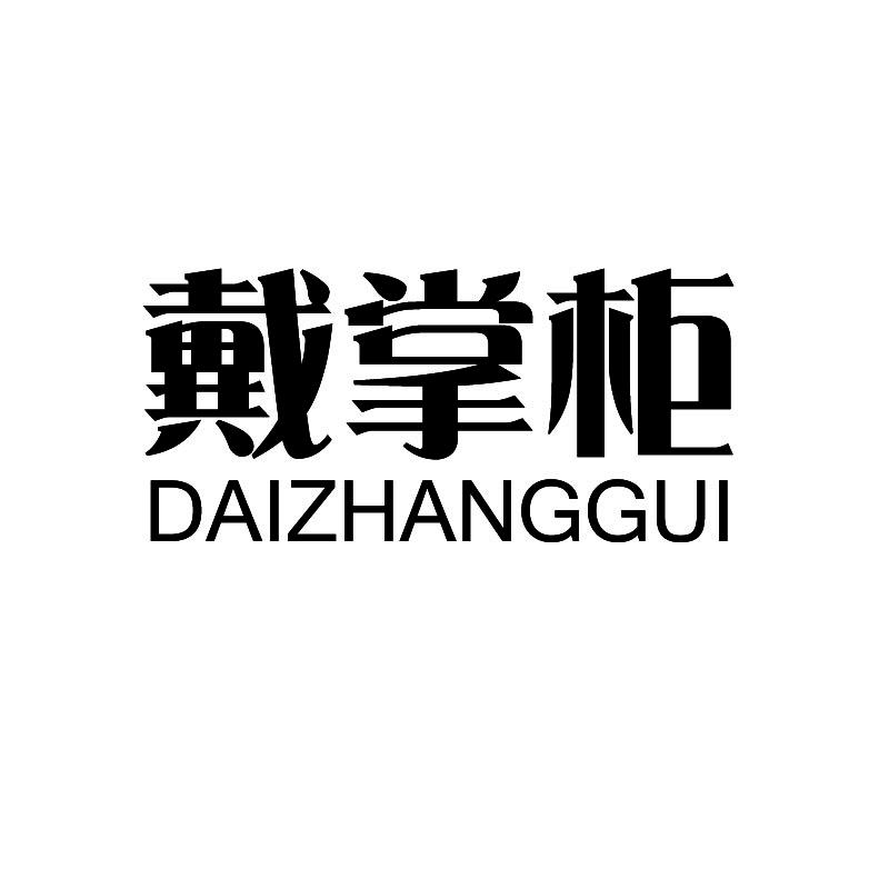  戴掌柜+拼音