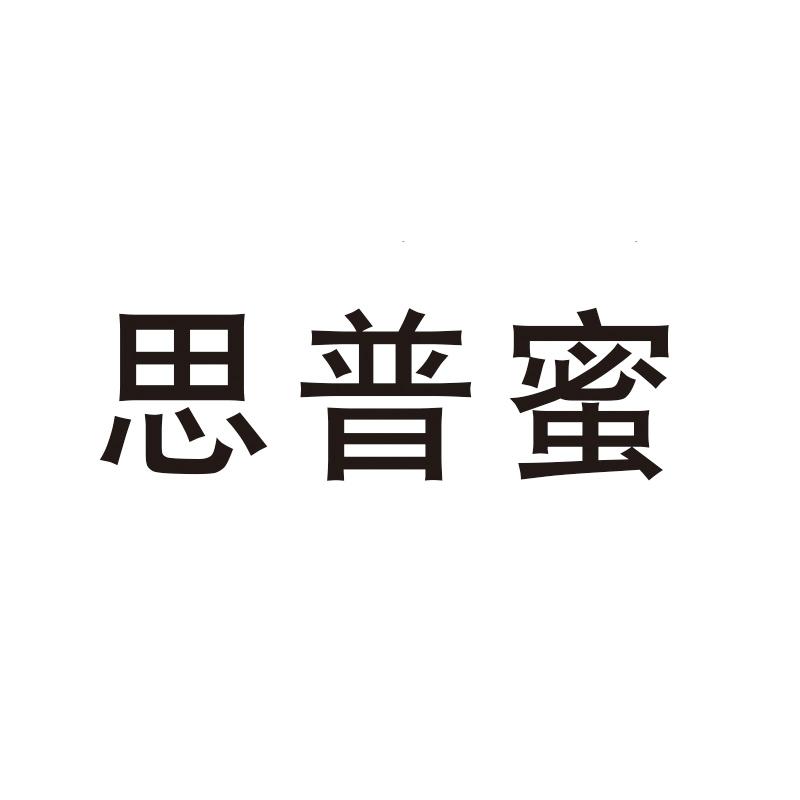 思普蜜