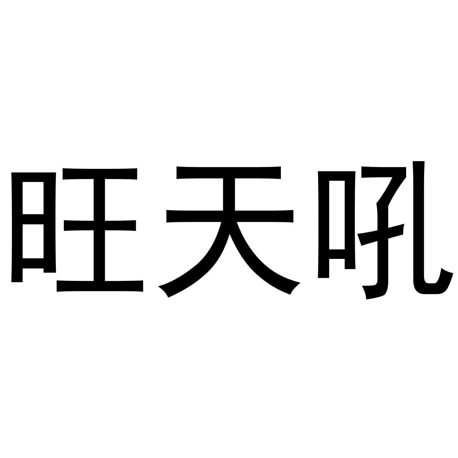 旺天吼®
