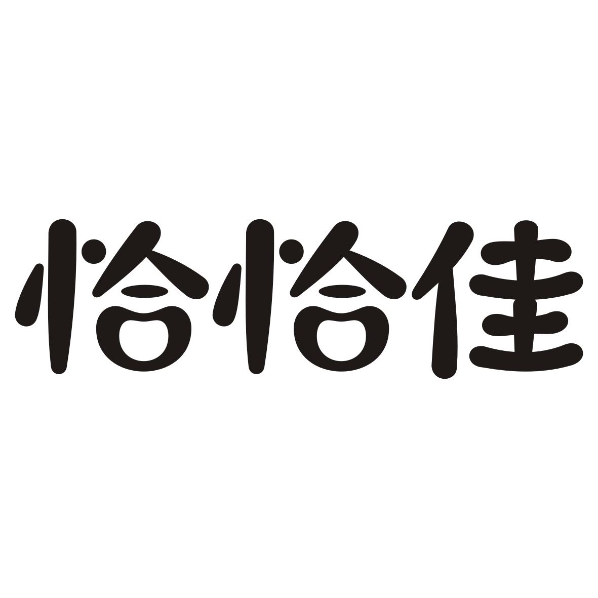 恰恰佳