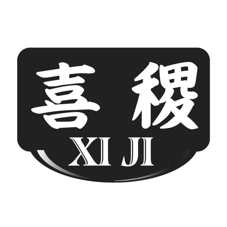 喜稷+拼音