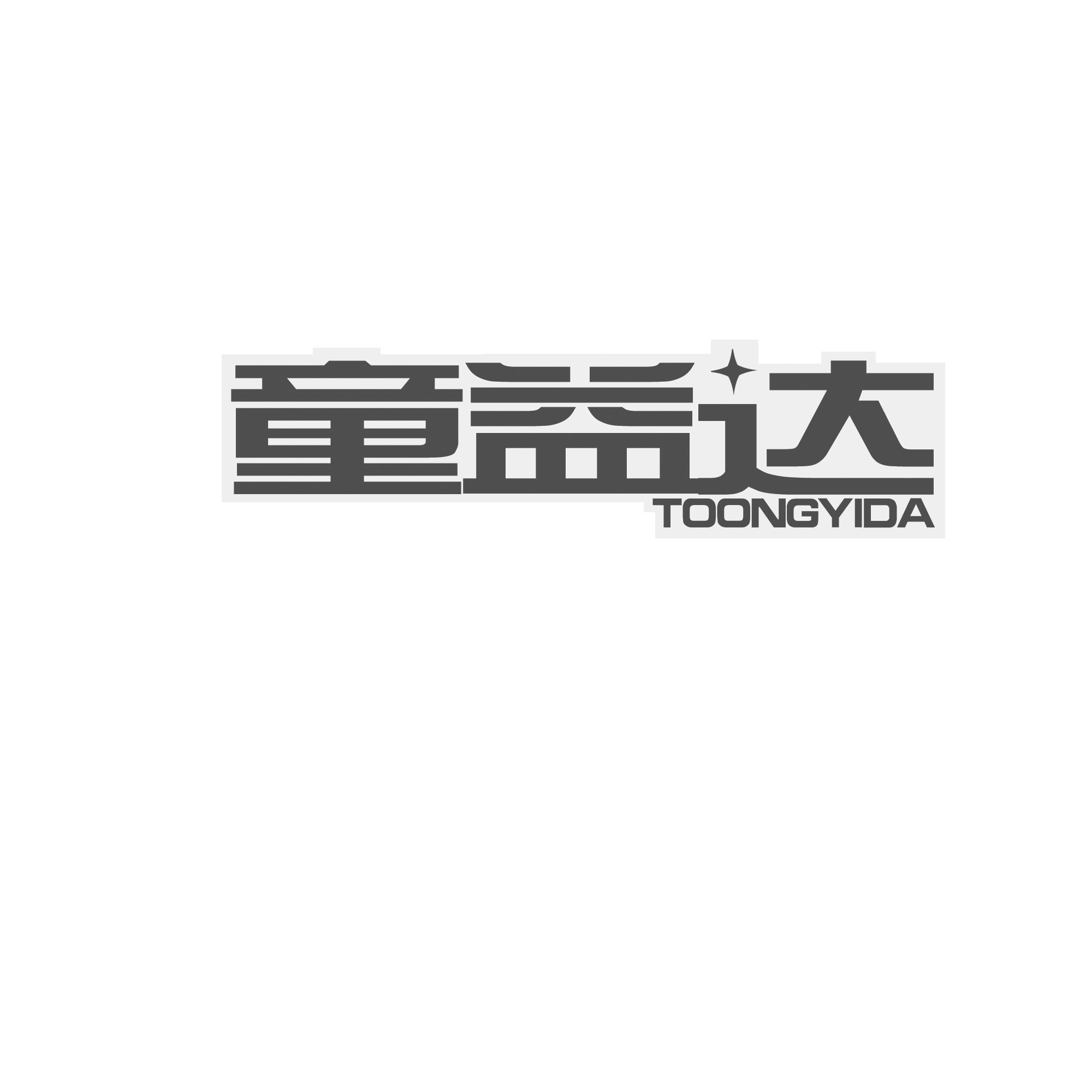 童益达