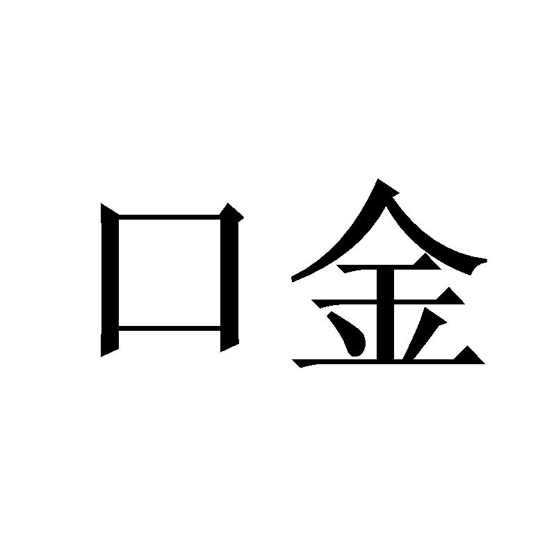 口金