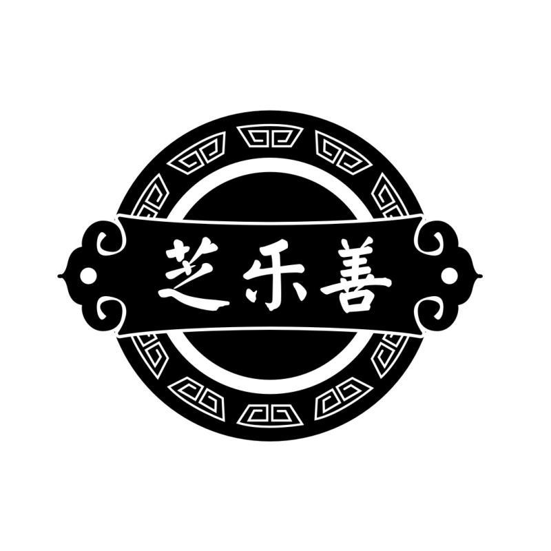 芝乐善