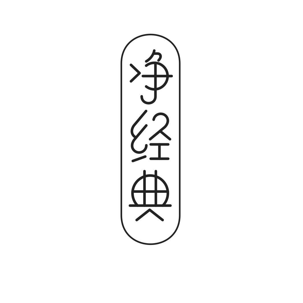 净经典