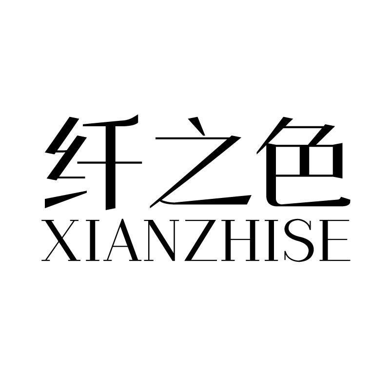 纤之色 