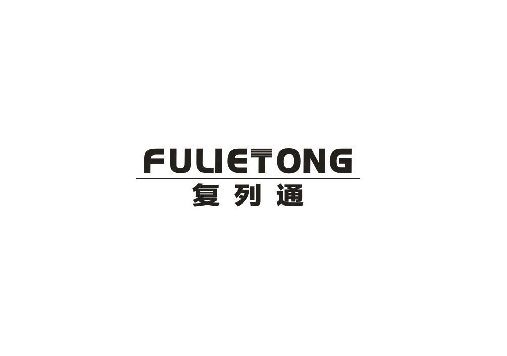 复列通
