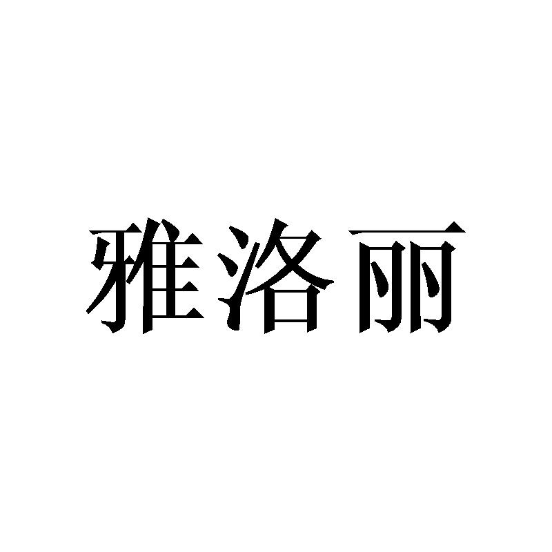 达姿琳