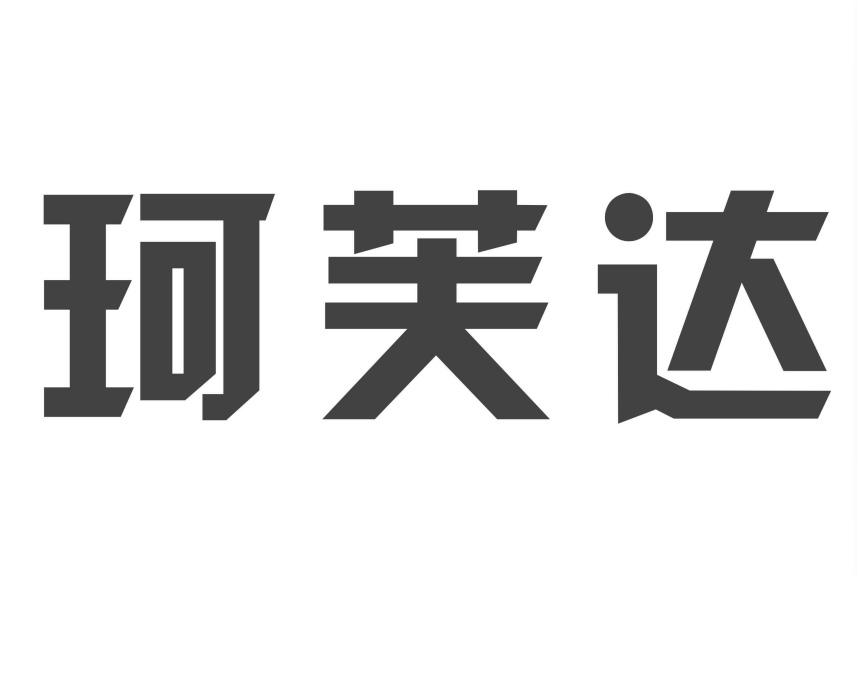 珂芙达