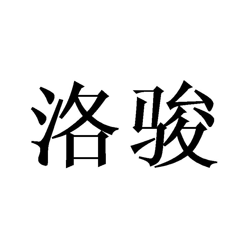 洛骏