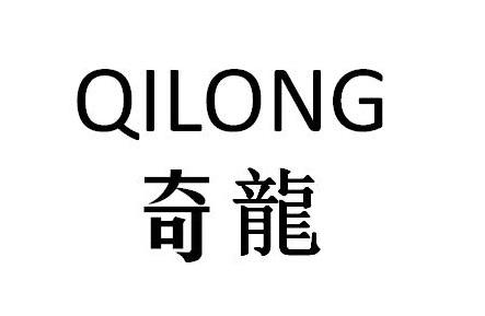 奇龙