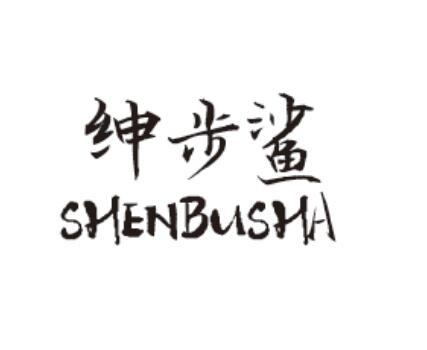 绅步鲨