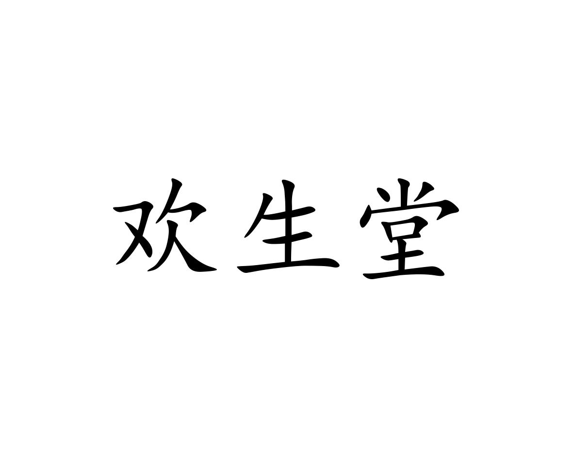 欢生堂