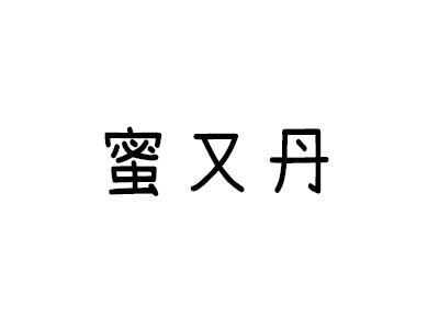 蜜又丹