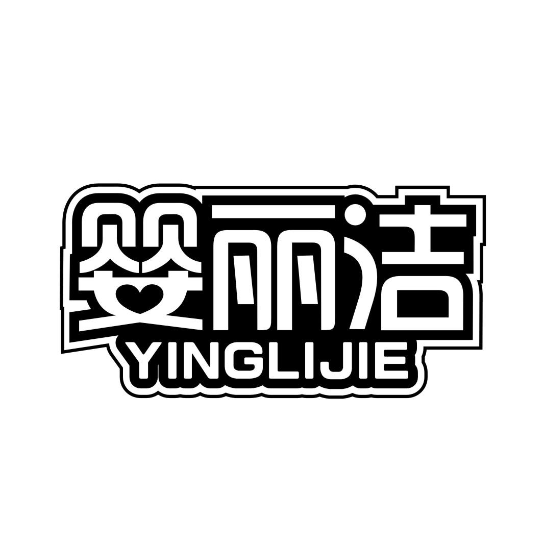 婴丽洁YINGLIJIE