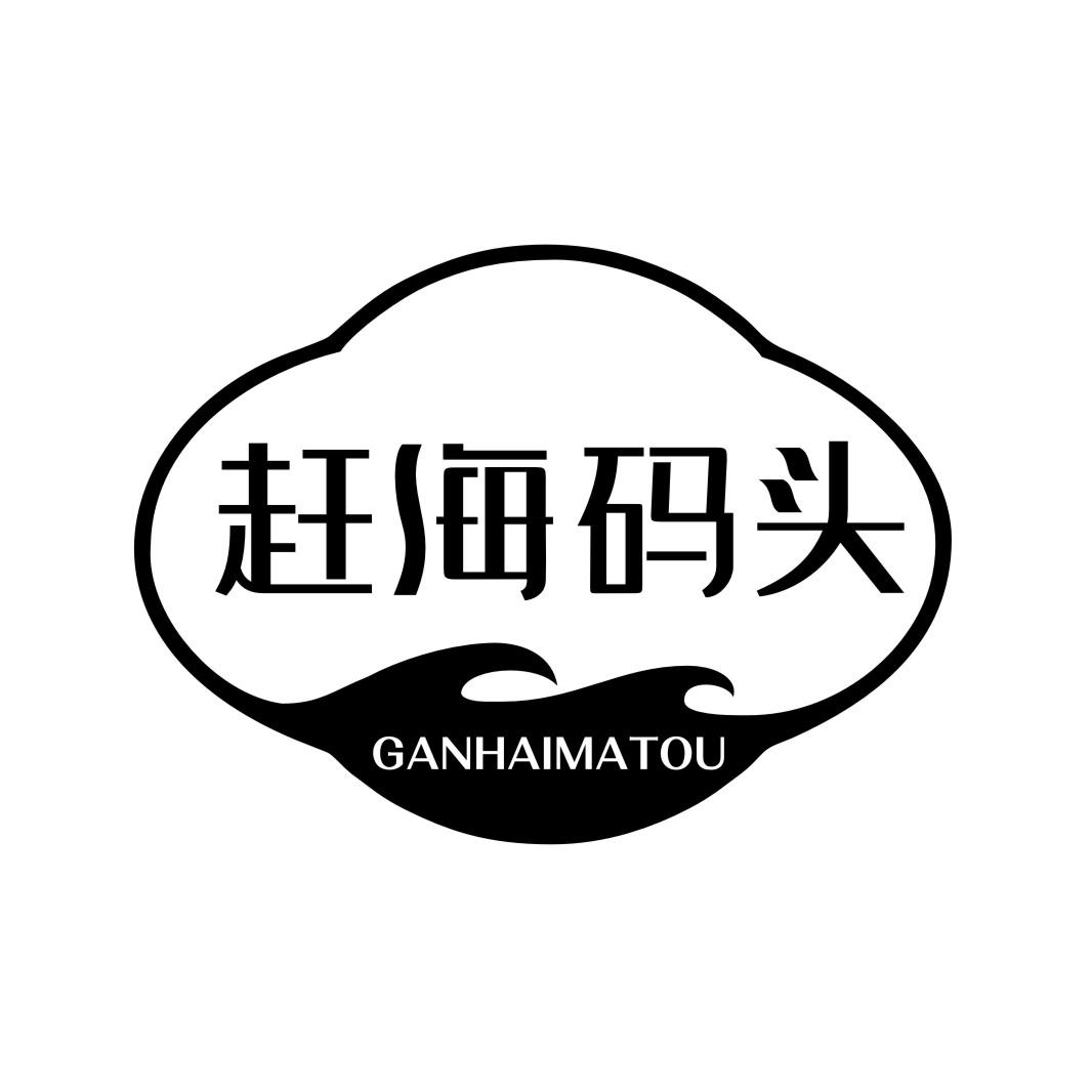 赶海码头GANHAIMATOU