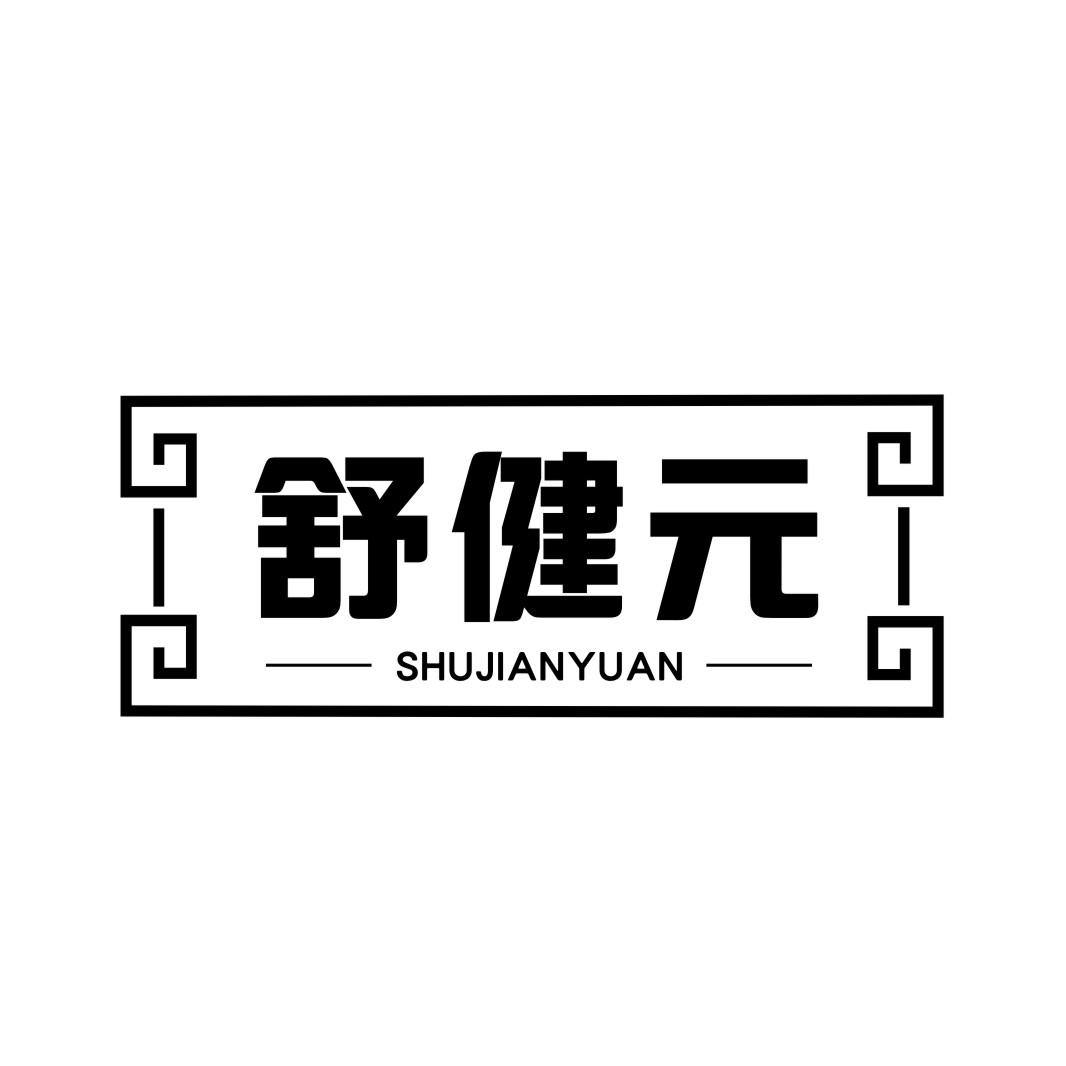 舒健元SHUJIANYUAN