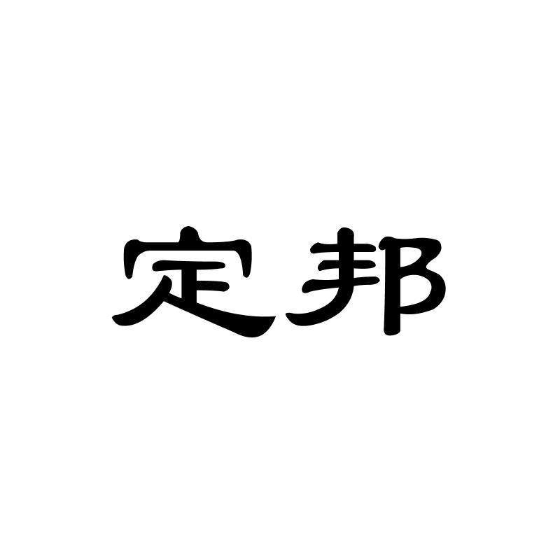 定邦