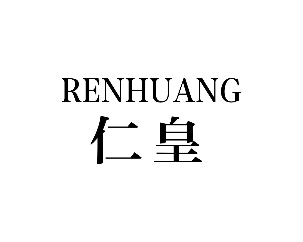 仁皇