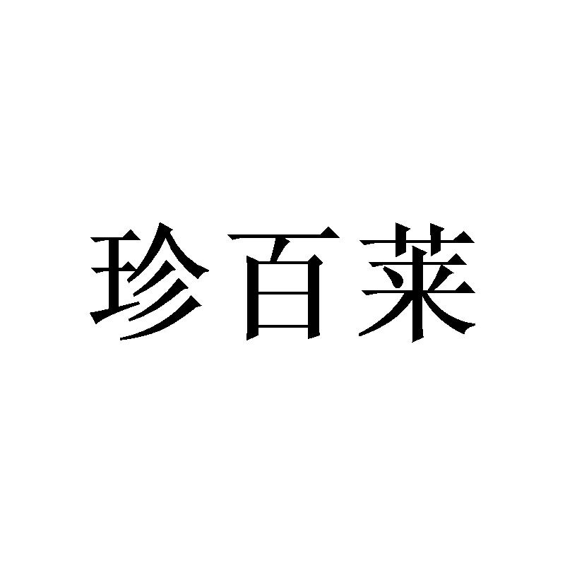 珍百莱