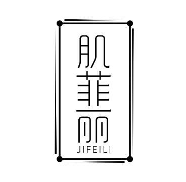 肌菲丽