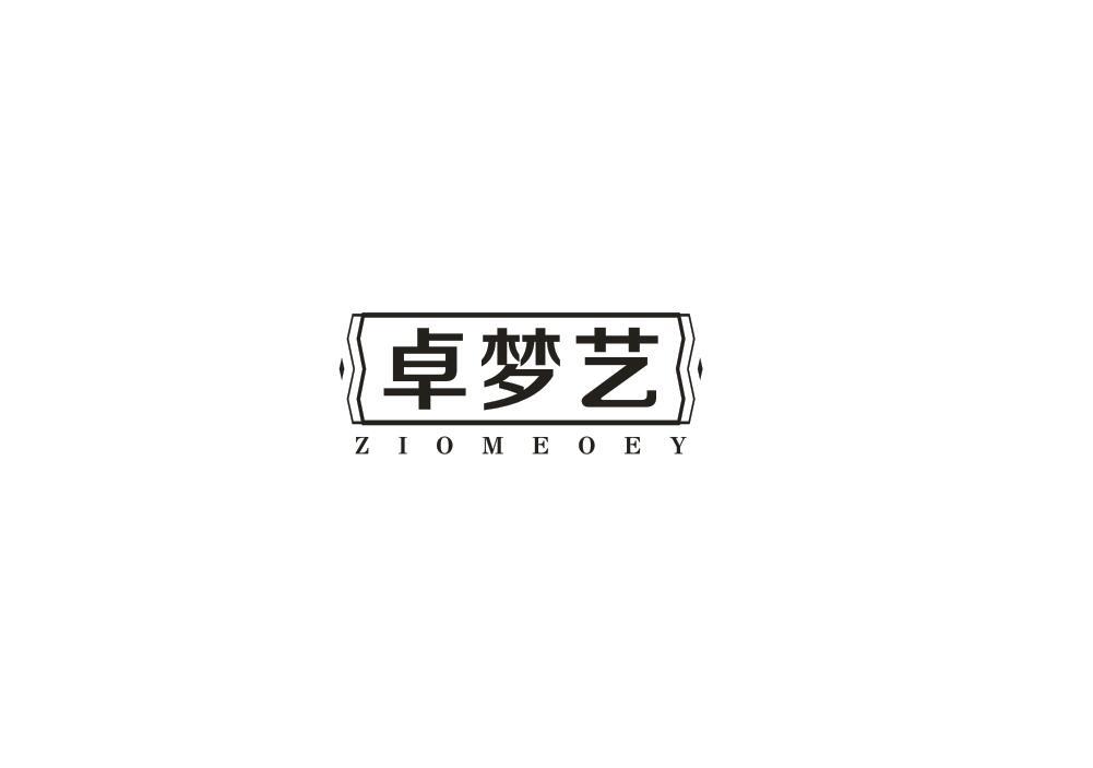 卓梦艺