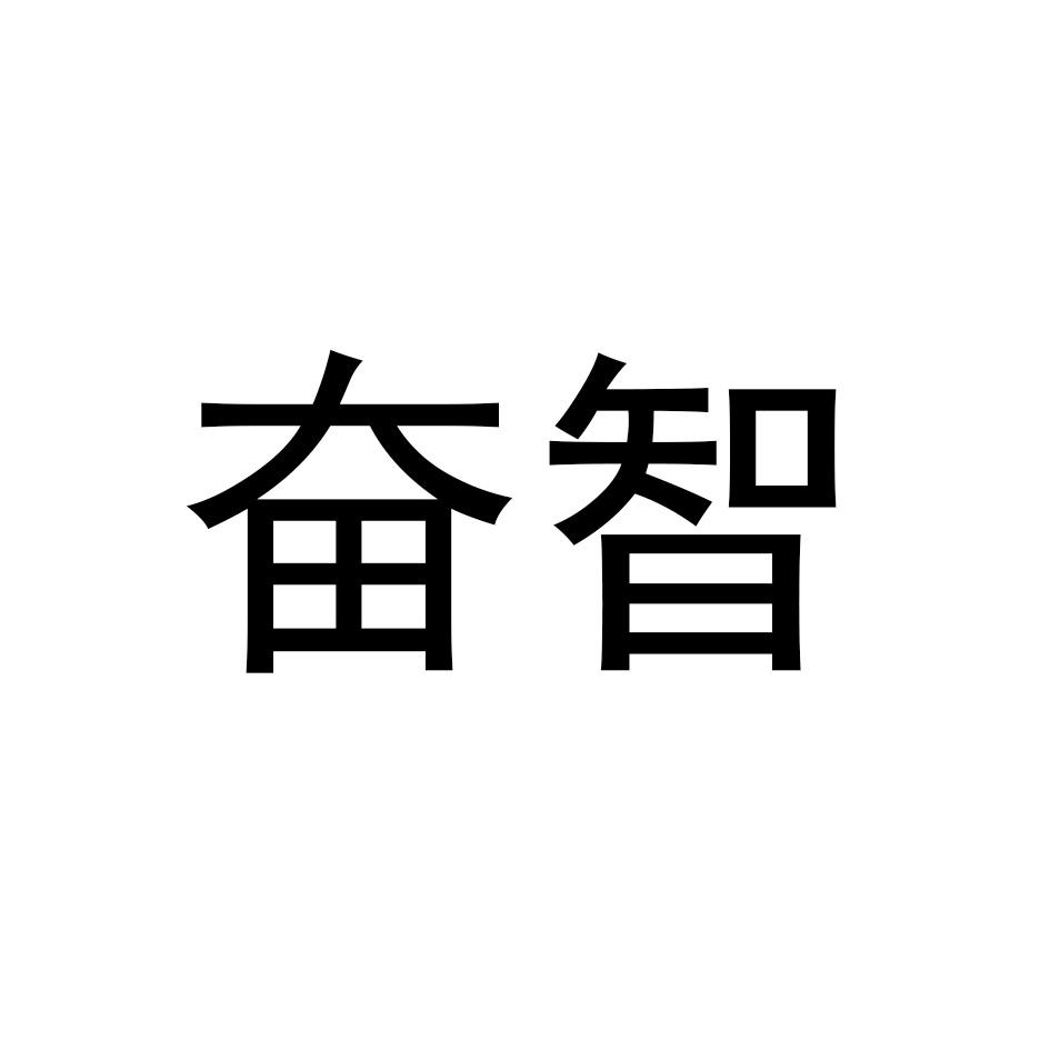奋智