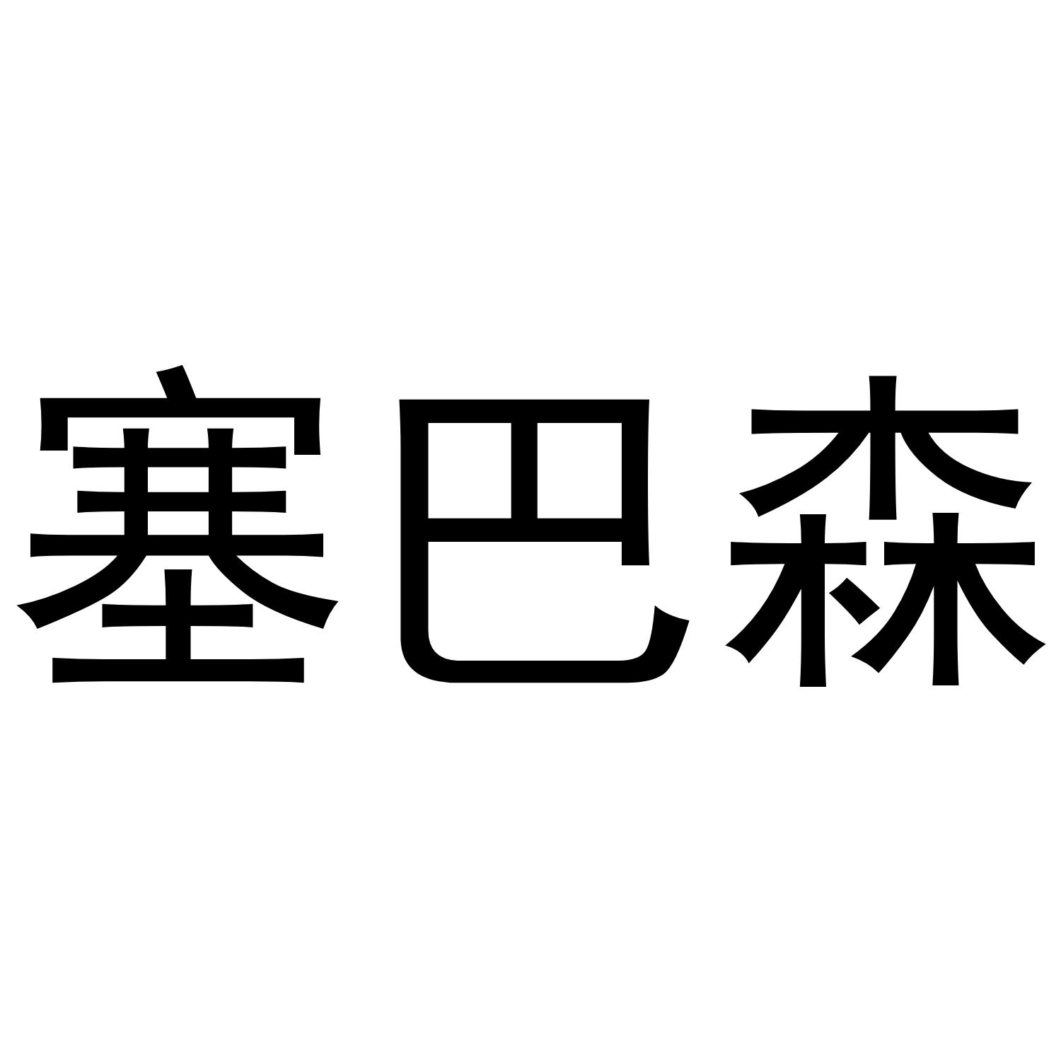 塞巴森