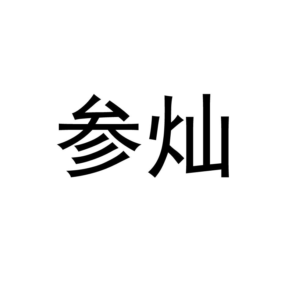 参灿