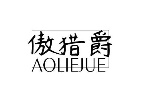 傲猎爵
