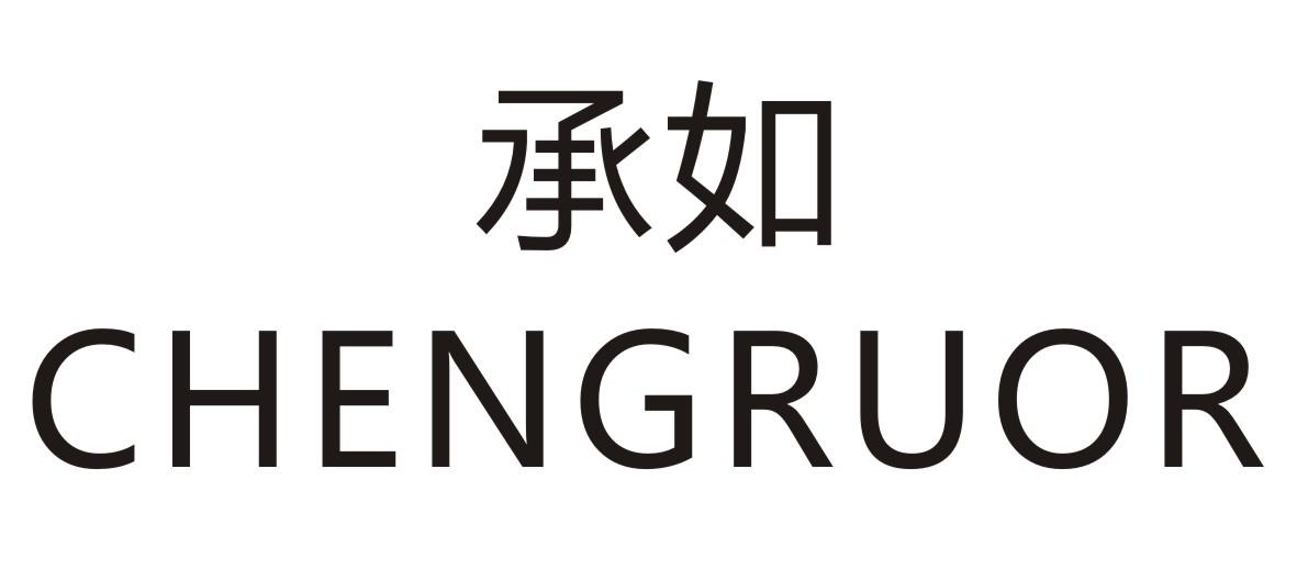 承如  CHENGRUOR