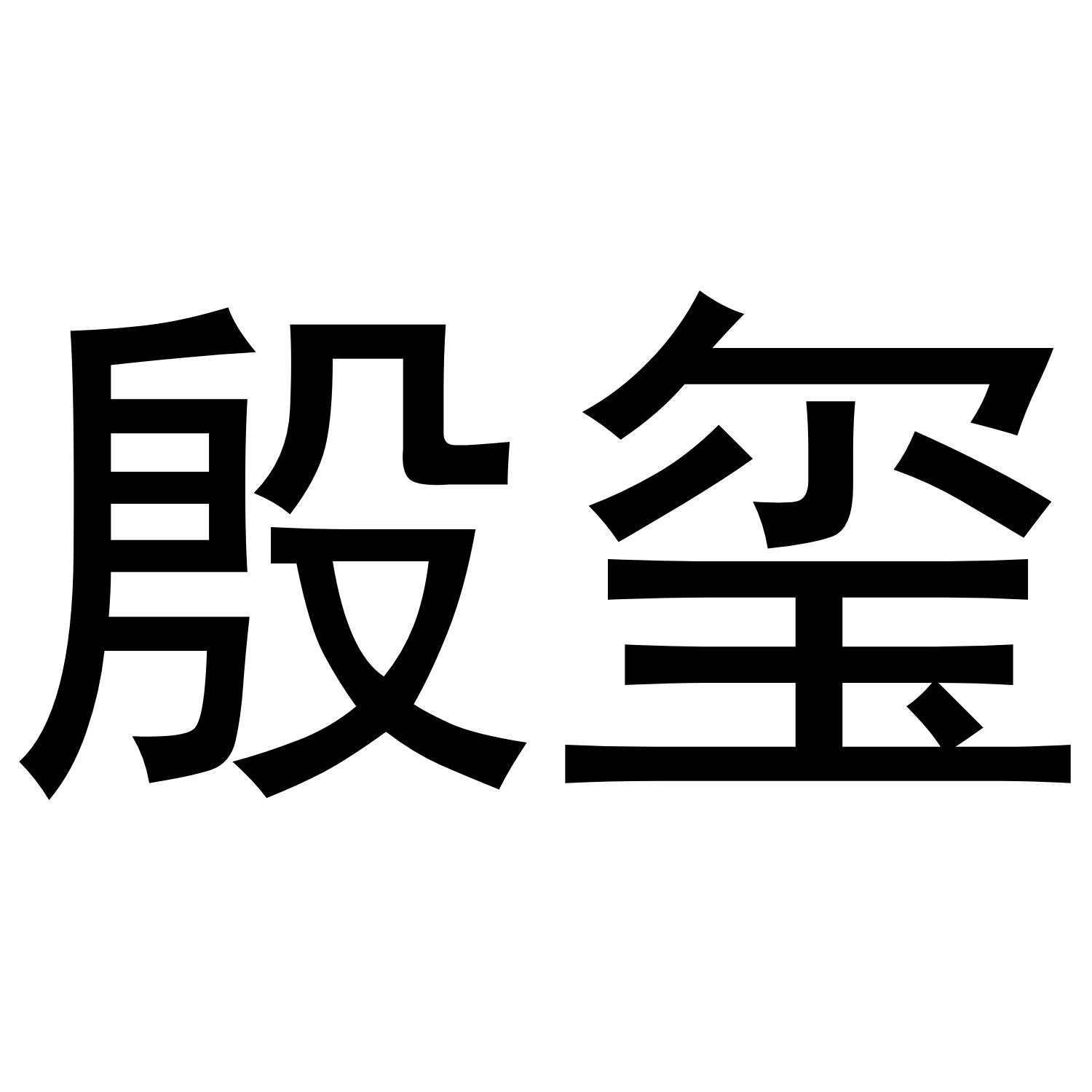 殷玺