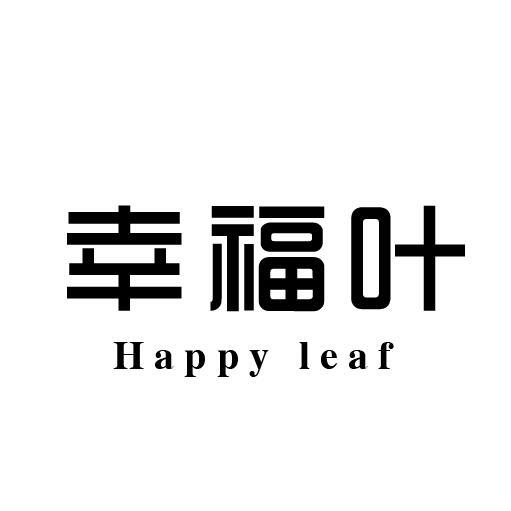 幸福叶  HAPPY LEAF
