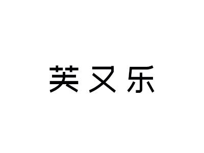 芙又乐