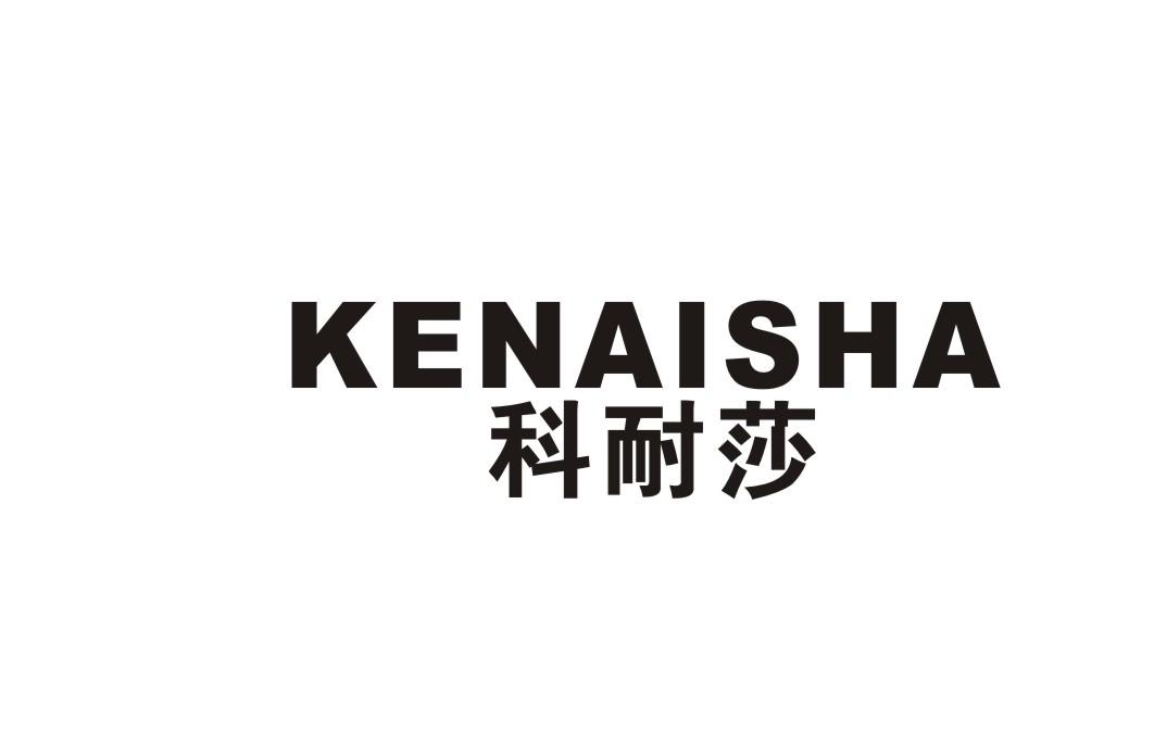 科耐莎