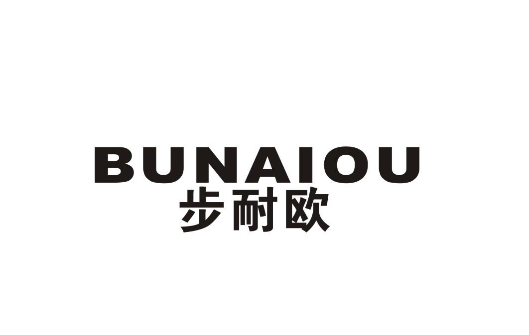 步耐欧