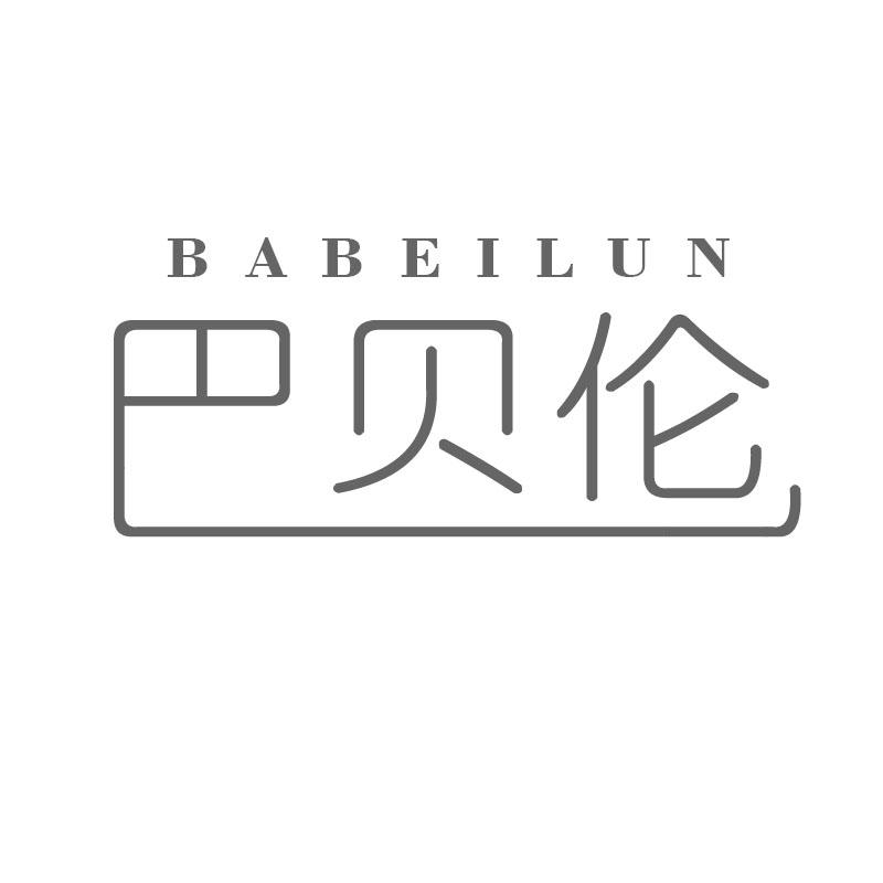 巴贝伦