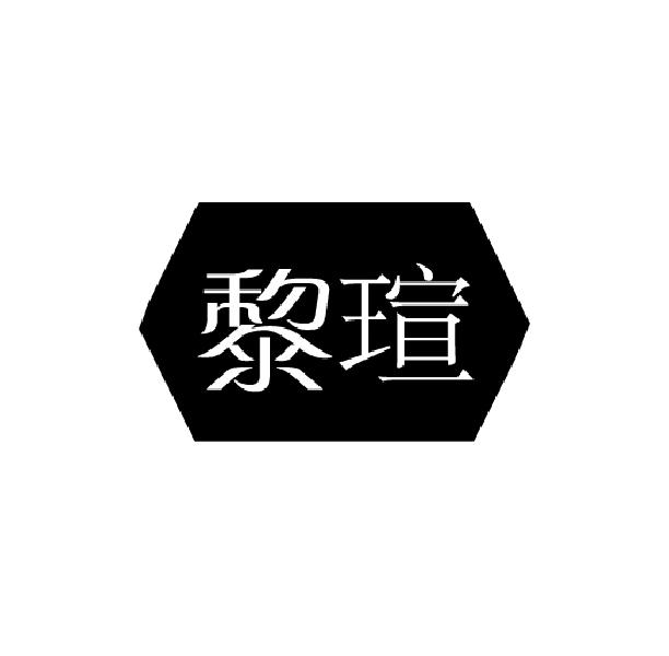 黎瑄