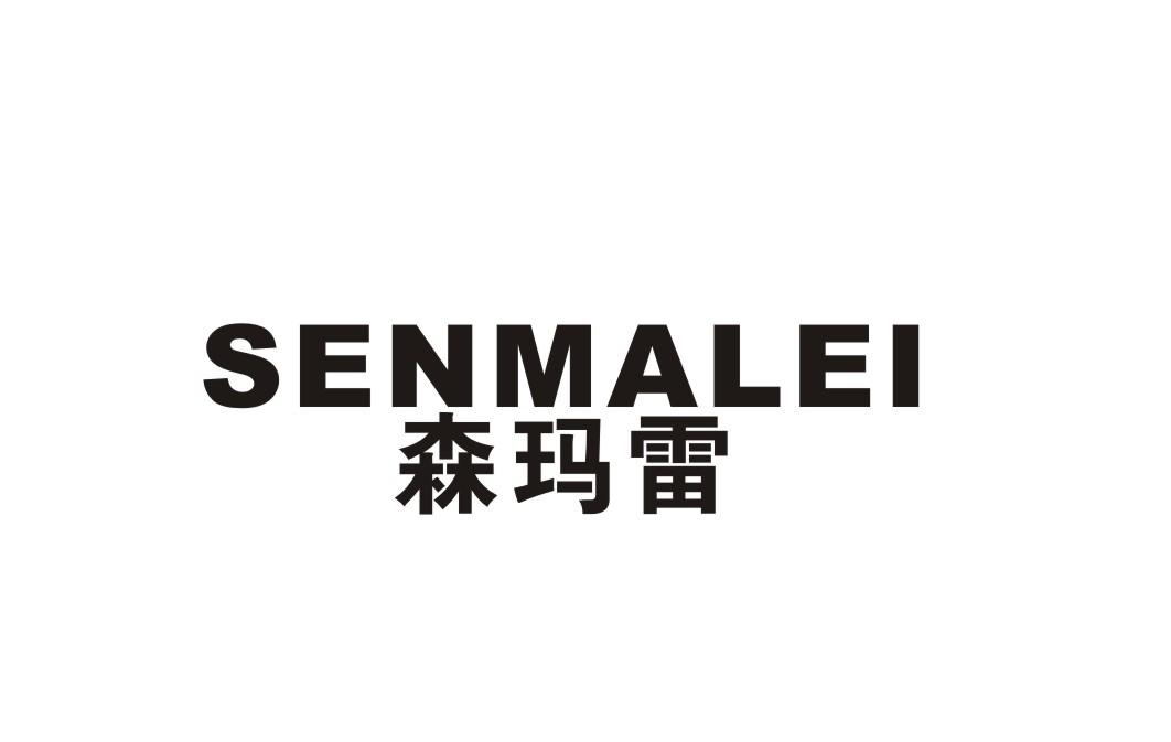 森玛雷