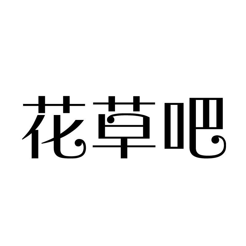 花草吧 