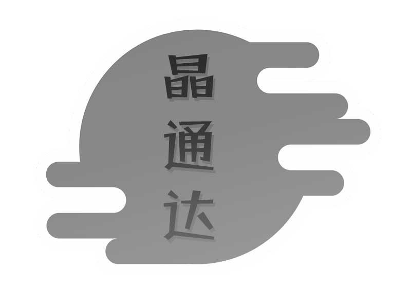 晶通达