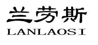 兰劳斯LANLAOSI