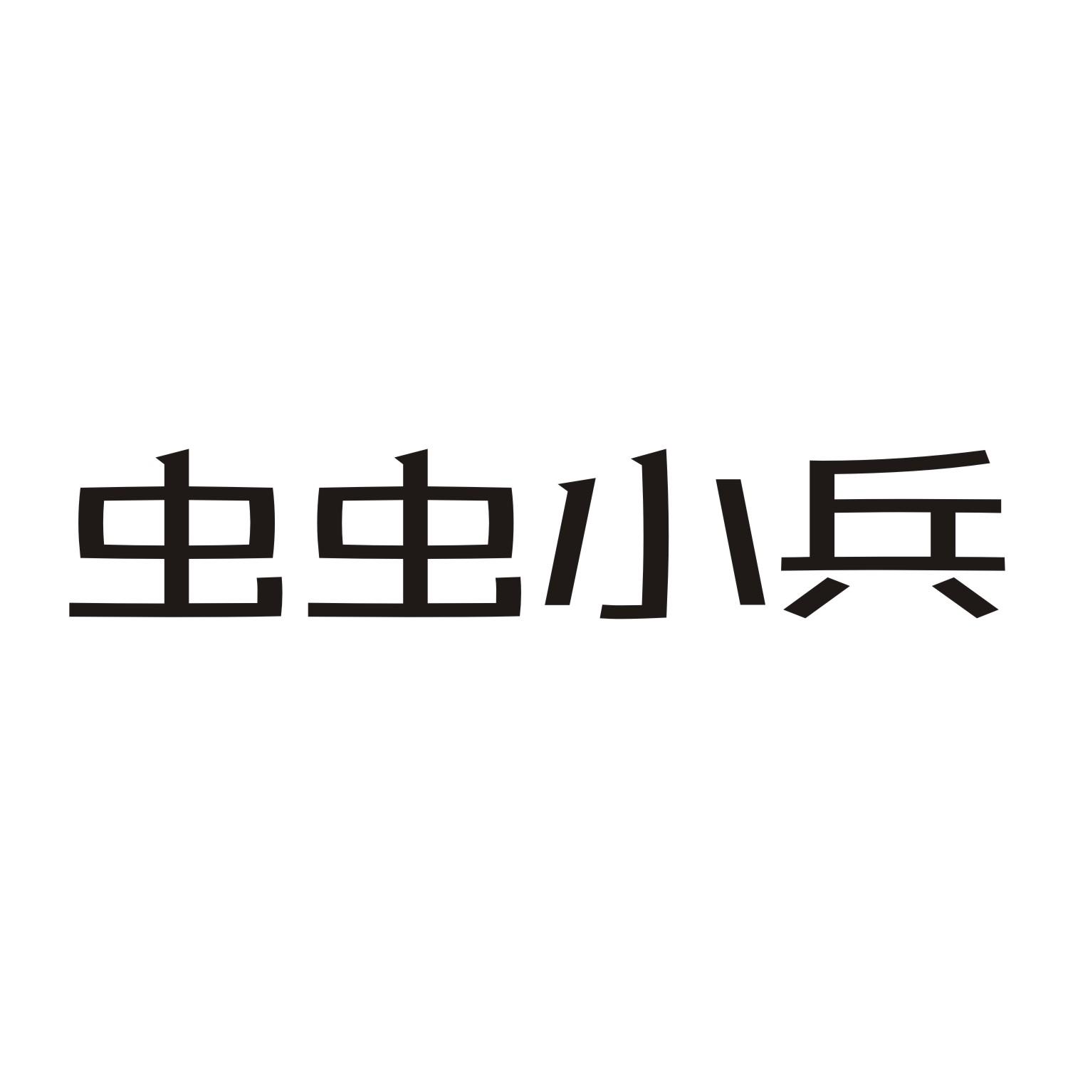 虫虫小兵
