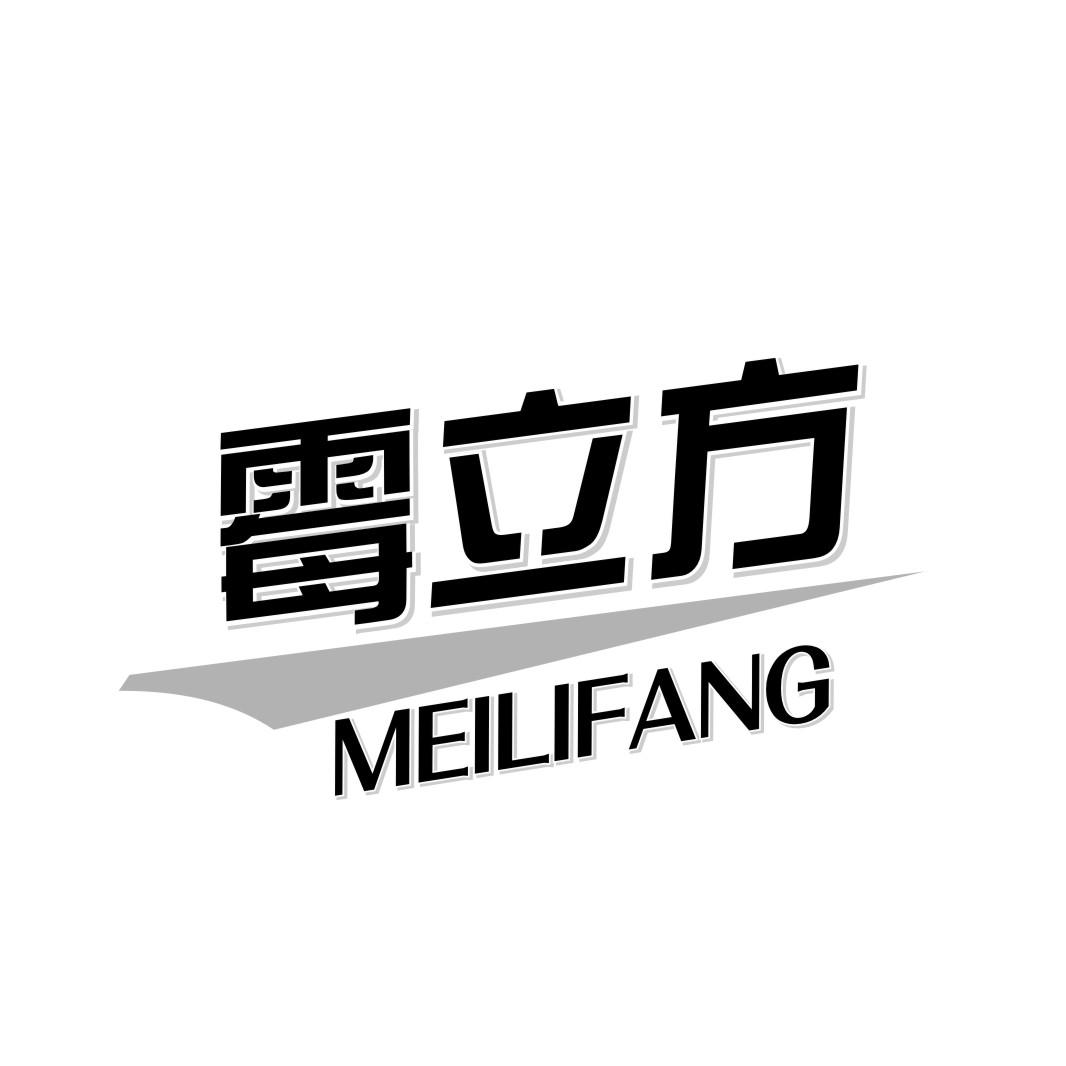 霉立方MEILIFANG